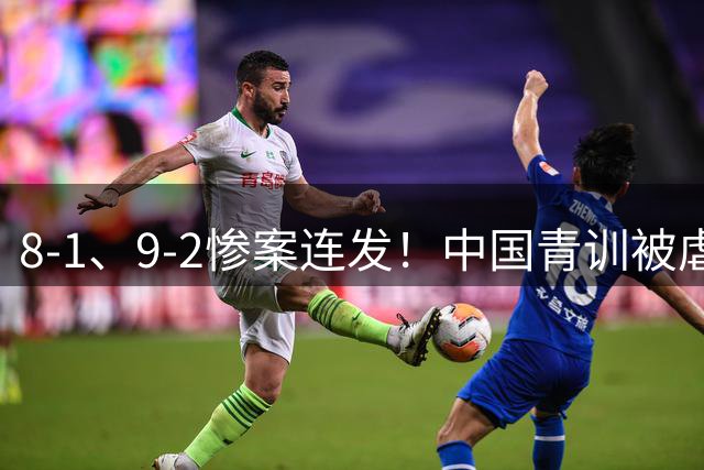 8-1、9-2惨案连发！中国青训被虐，董路小将凭啥成阻击大热门？